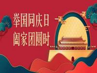 喜迎中秋，欢度国庆，正佳星空app登录入口-星空（中国）与你共度佳节