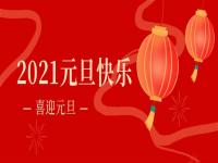再见2020,2021正佳星空app登录入口-星空（中国）将继续砥砺前行