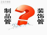 星空app登录入口-星空（中国）装饰管和制品管有什么区别？